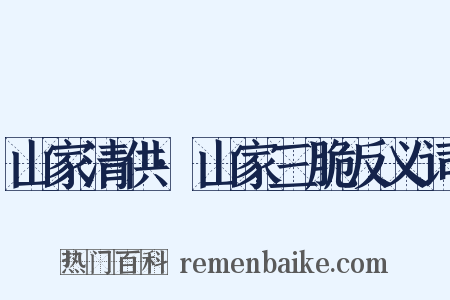 山家清供·山家三脆反义词是什么意思的图片